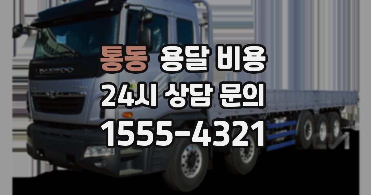 통동 용달 비용