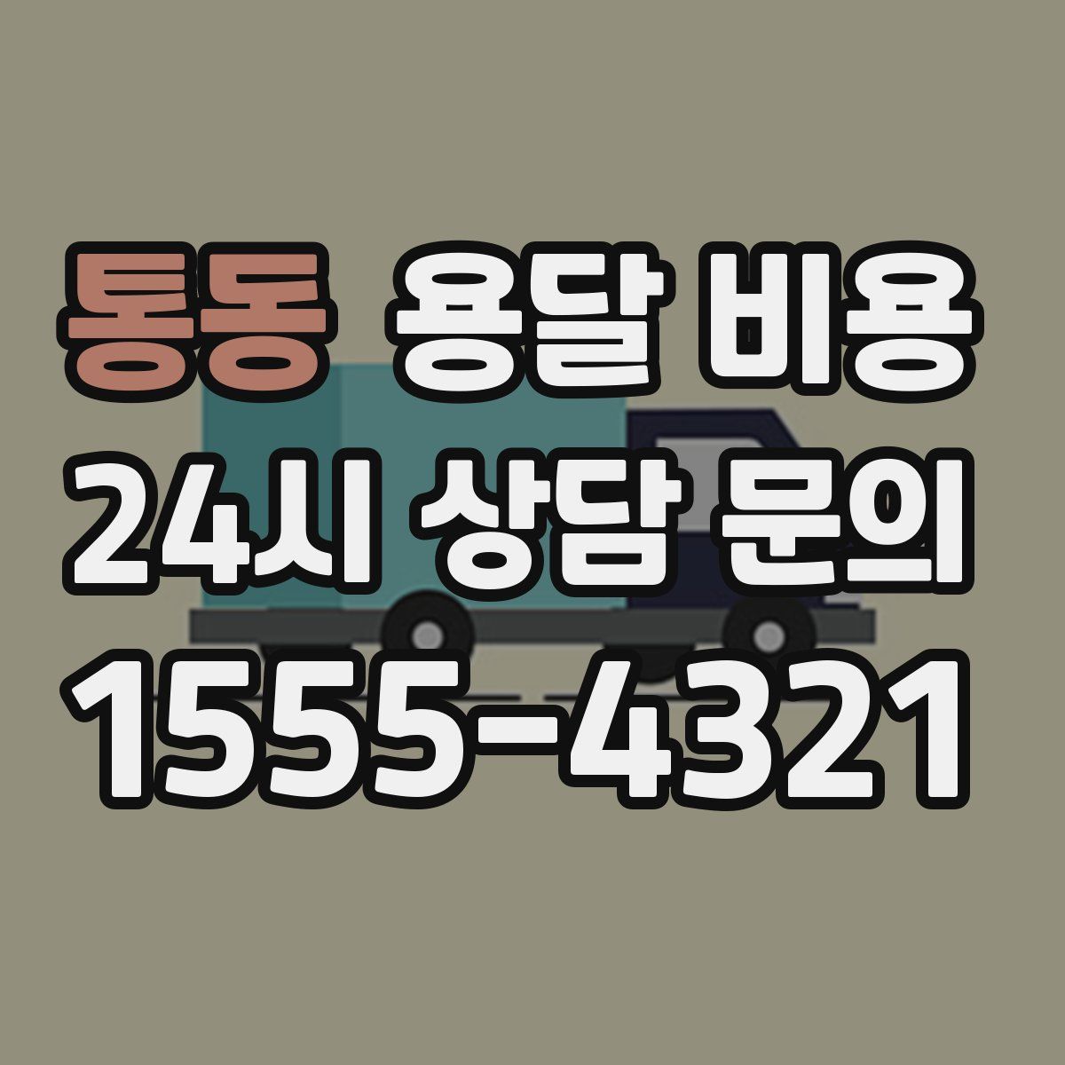 통동 용달 비용