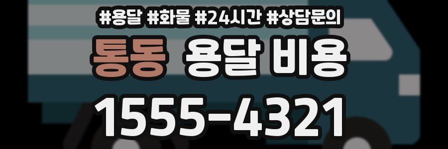 통동 용달 비용