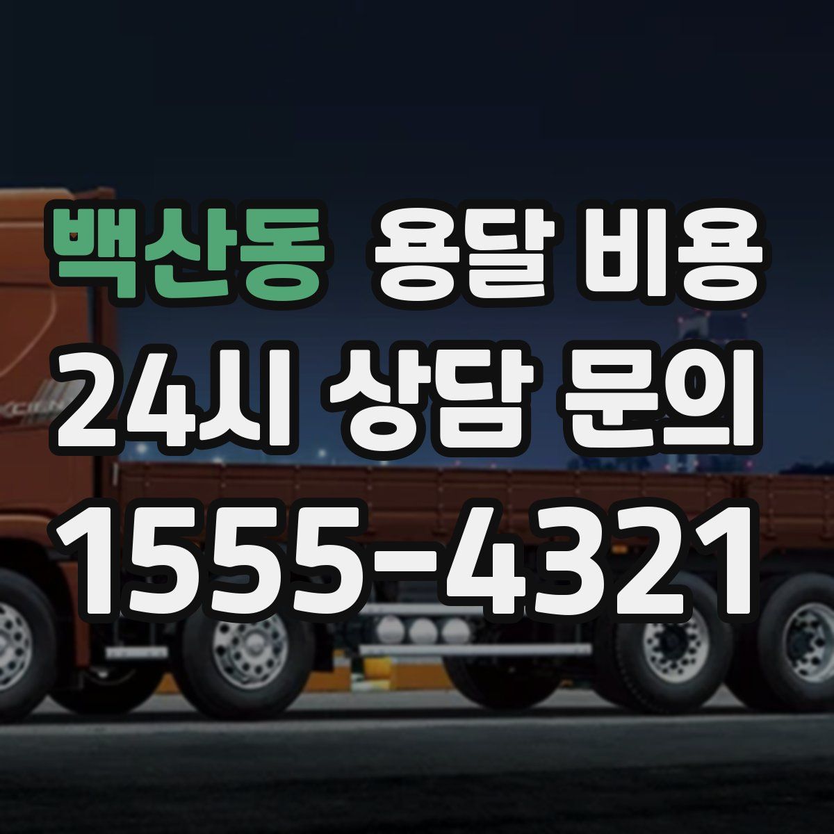 백산동 용달 비용