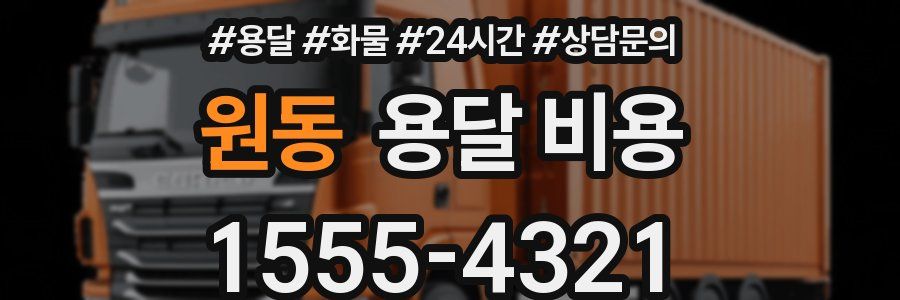 원동 용달 비용