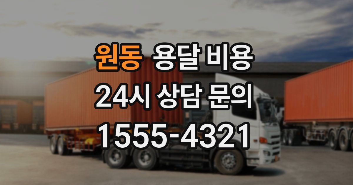 원동 용달 비용