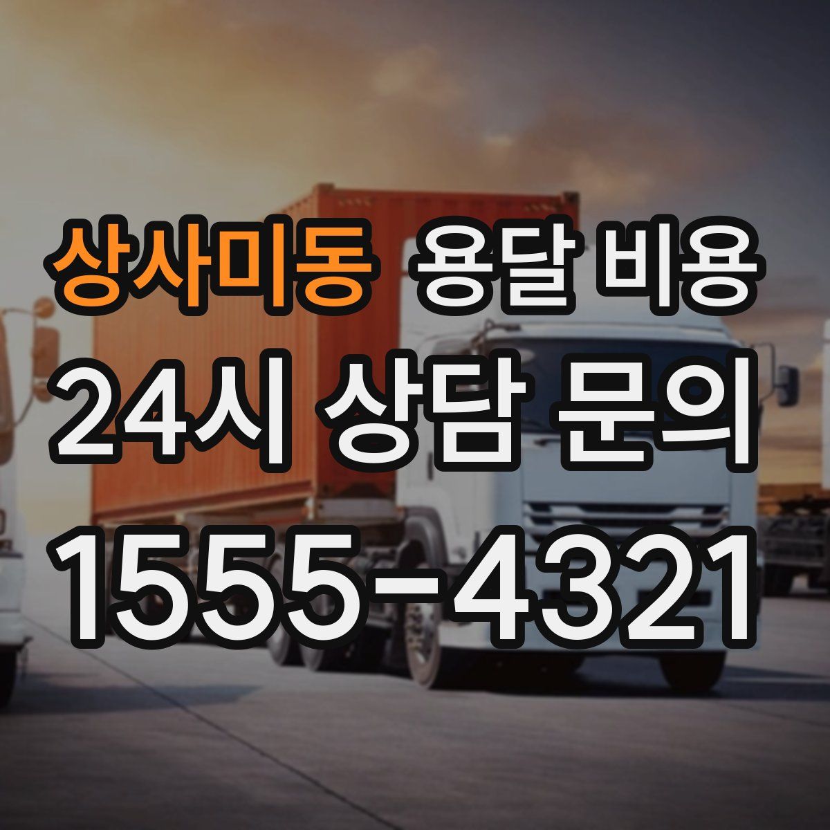 상사미동 용달 비용