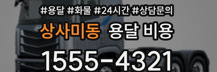 상사미동 용달 비용