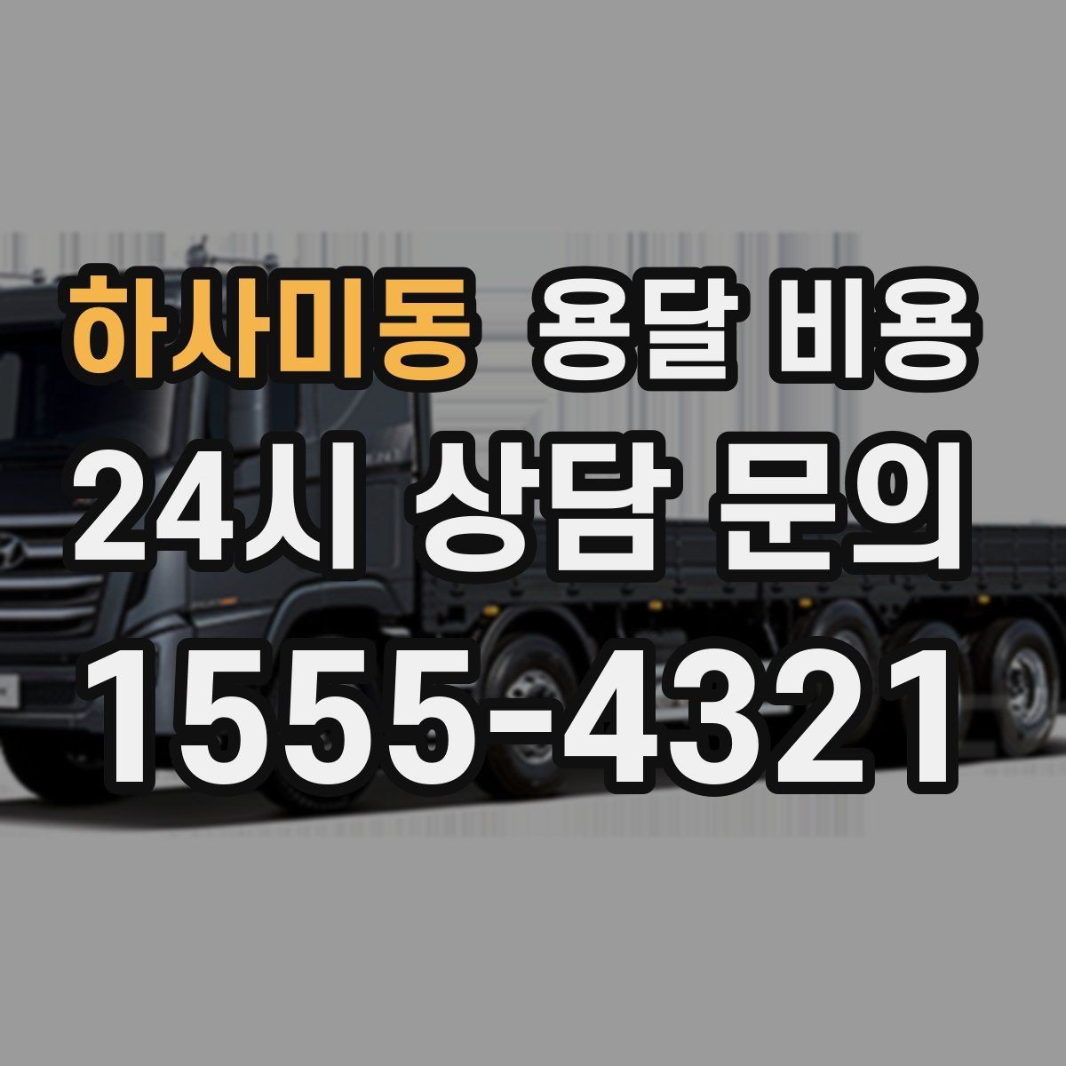 하사미동 용달 비용 톨게이트 비용 처리 방식