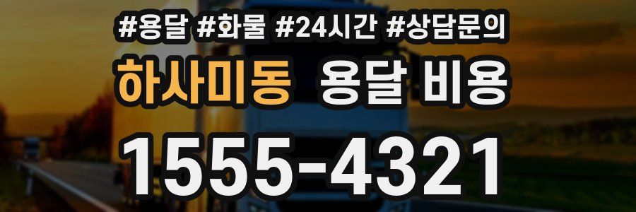 하사미동 용달 비용