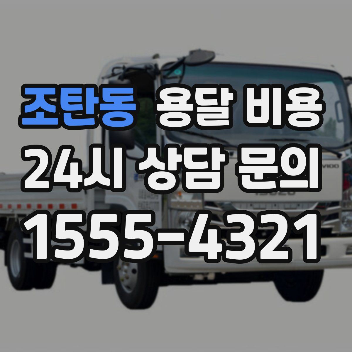 조탄동 용달 비용