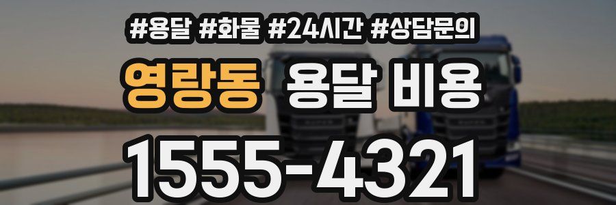 영랑동 용달 비용