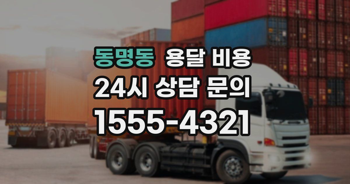 동명동 용달 비용