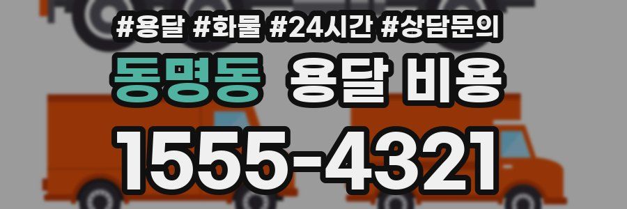 동명동 용달 비용