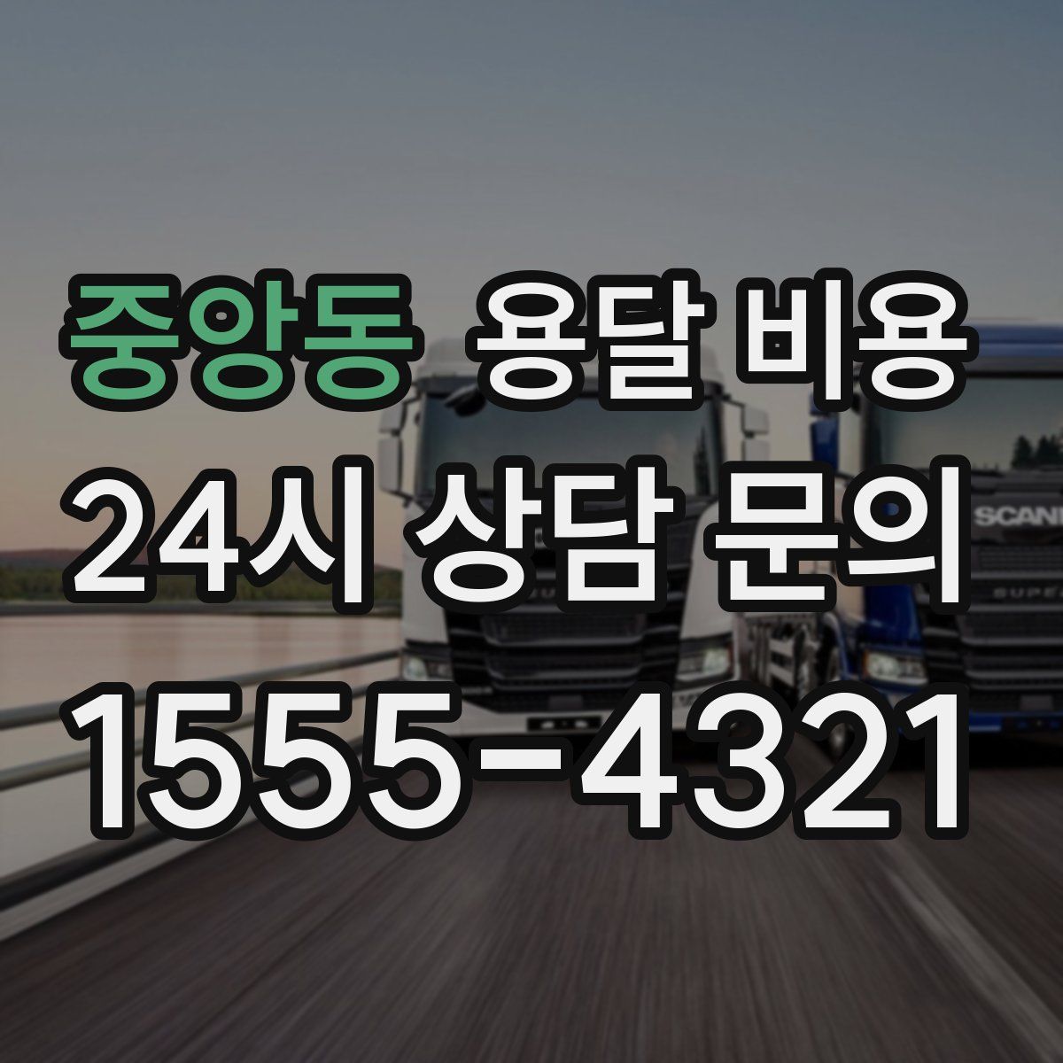 중앙동 용달 비용