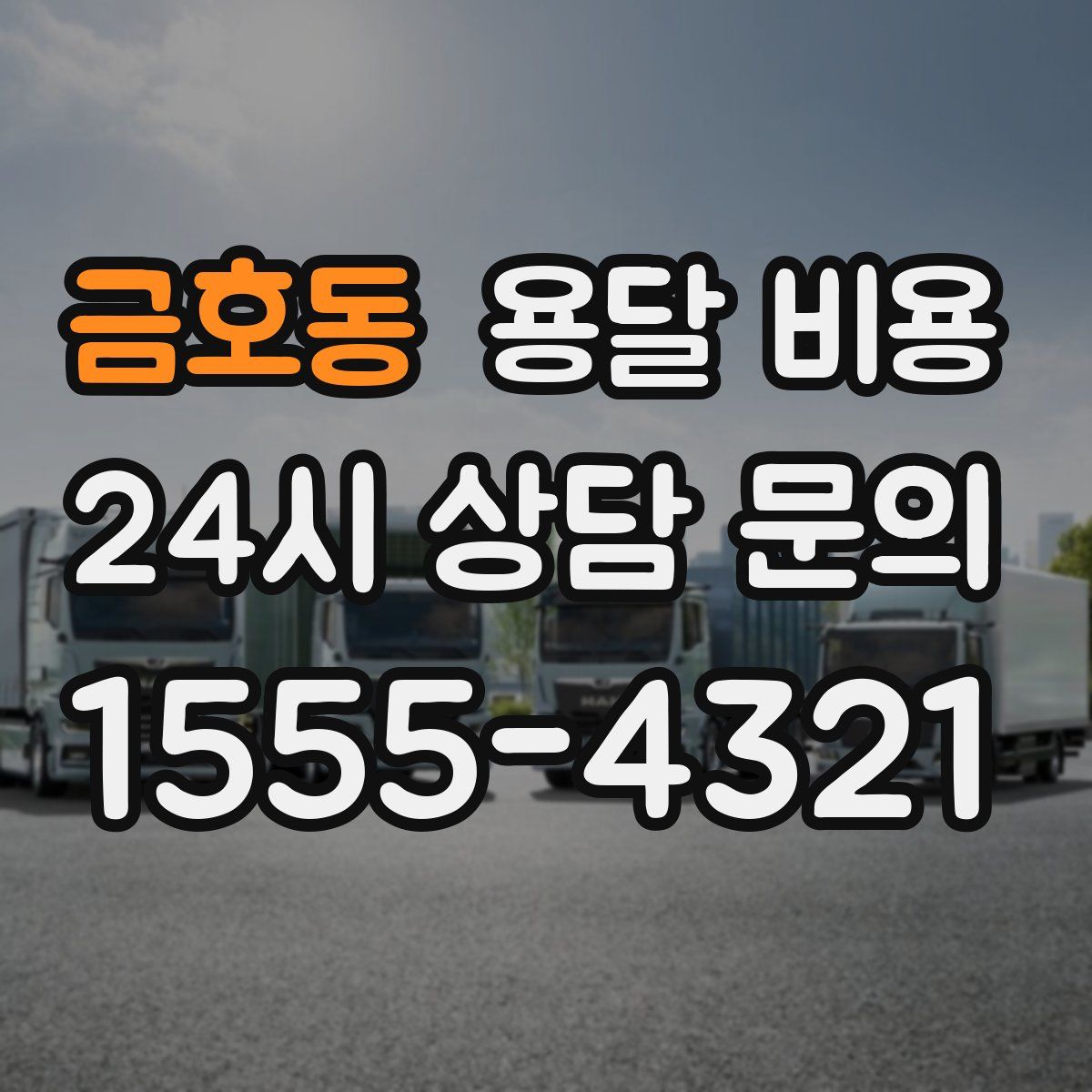 금호동 용달 비용