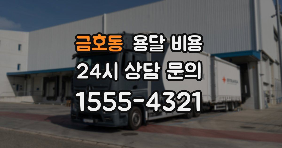 금호동 용달 비용