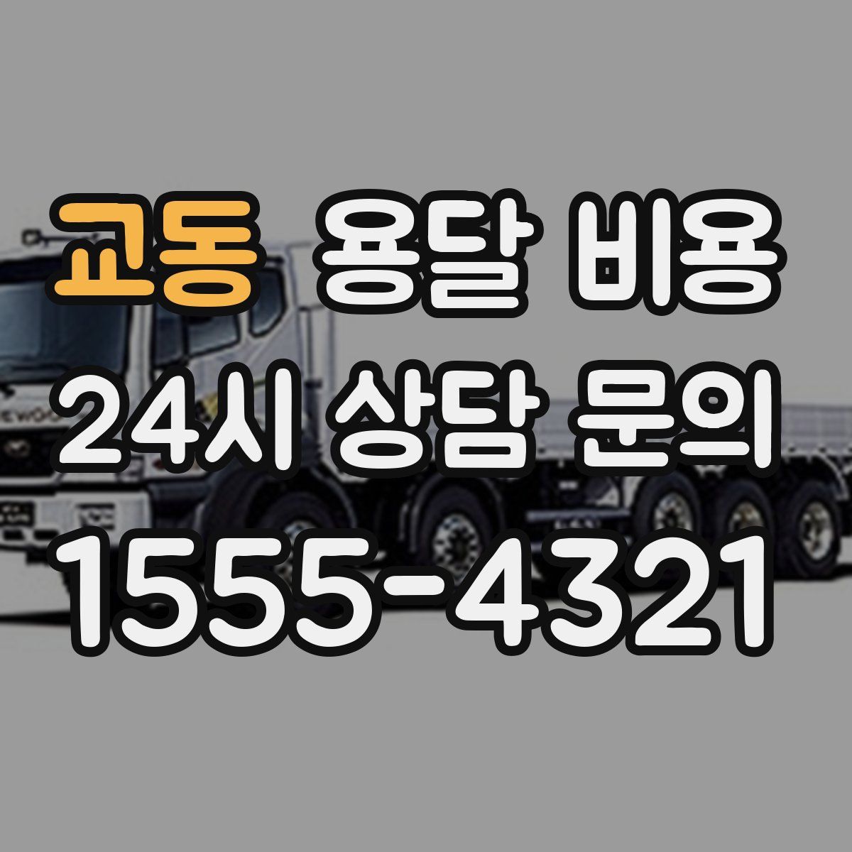 교동 용달 비용