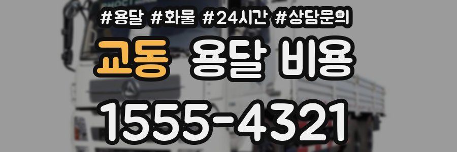 교동 용달 비용