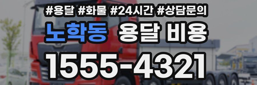 노학동 용달 비용