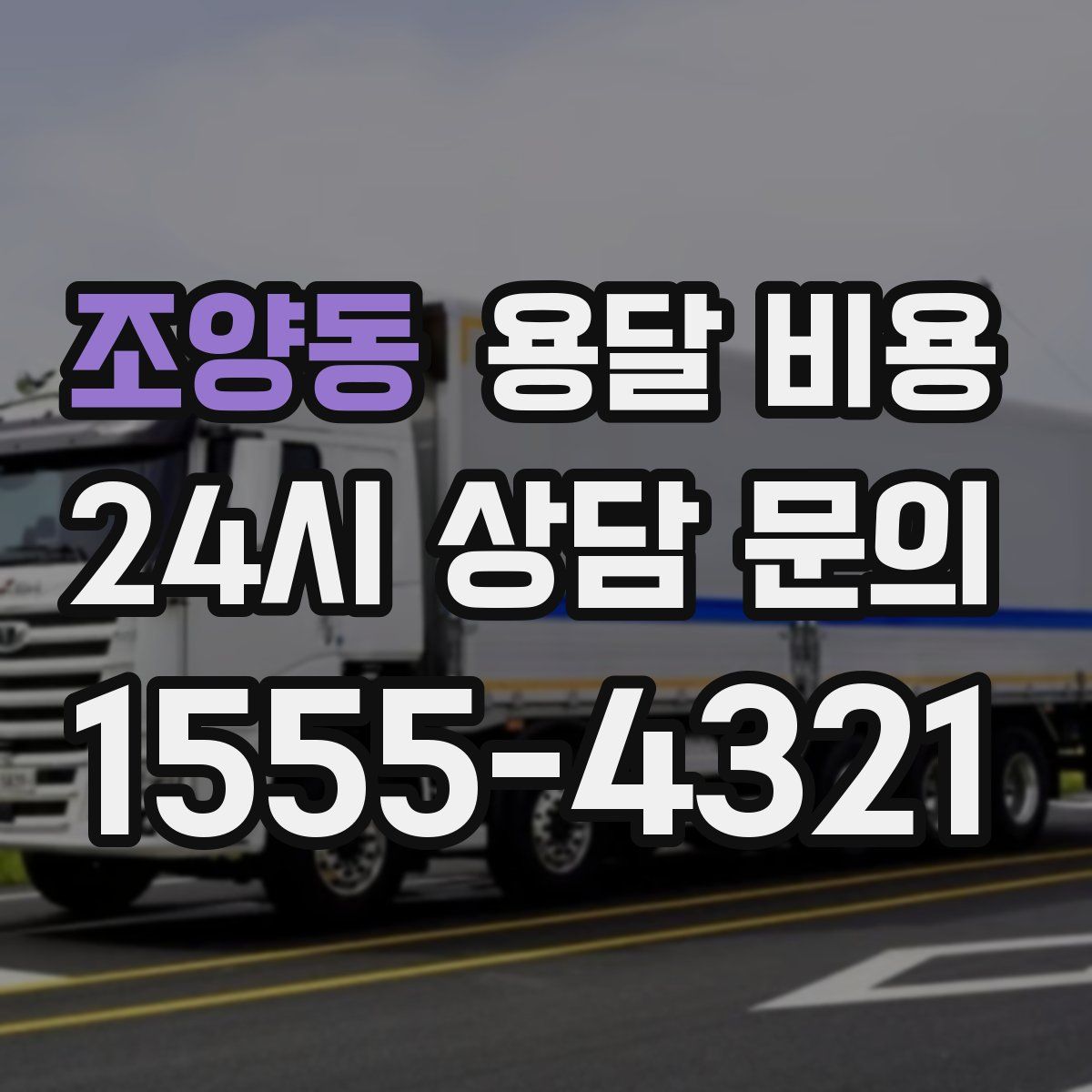 조양동 용달 비용