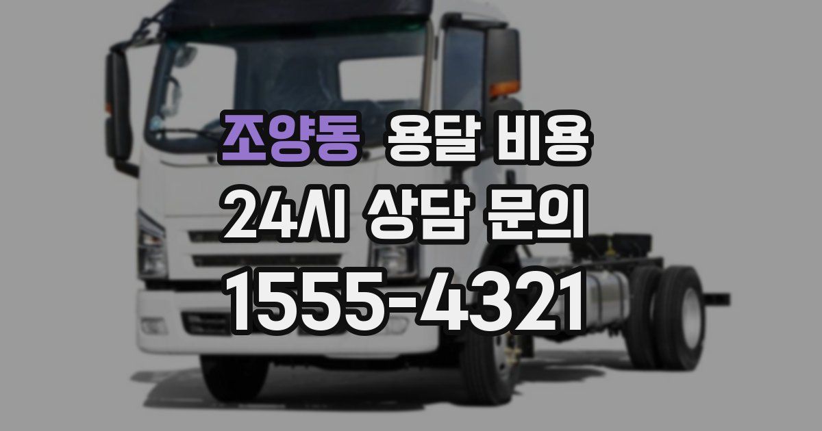 조양동 용달 비용