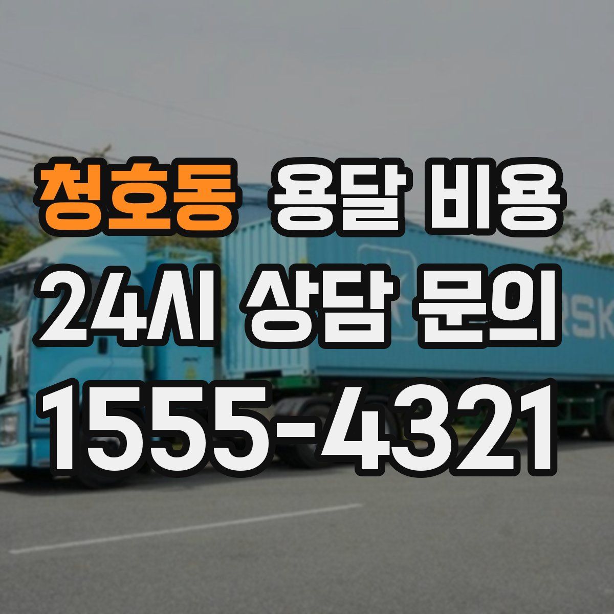 청호동 용달 비용