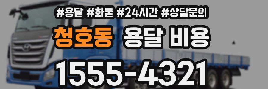 청호동 용달 비용