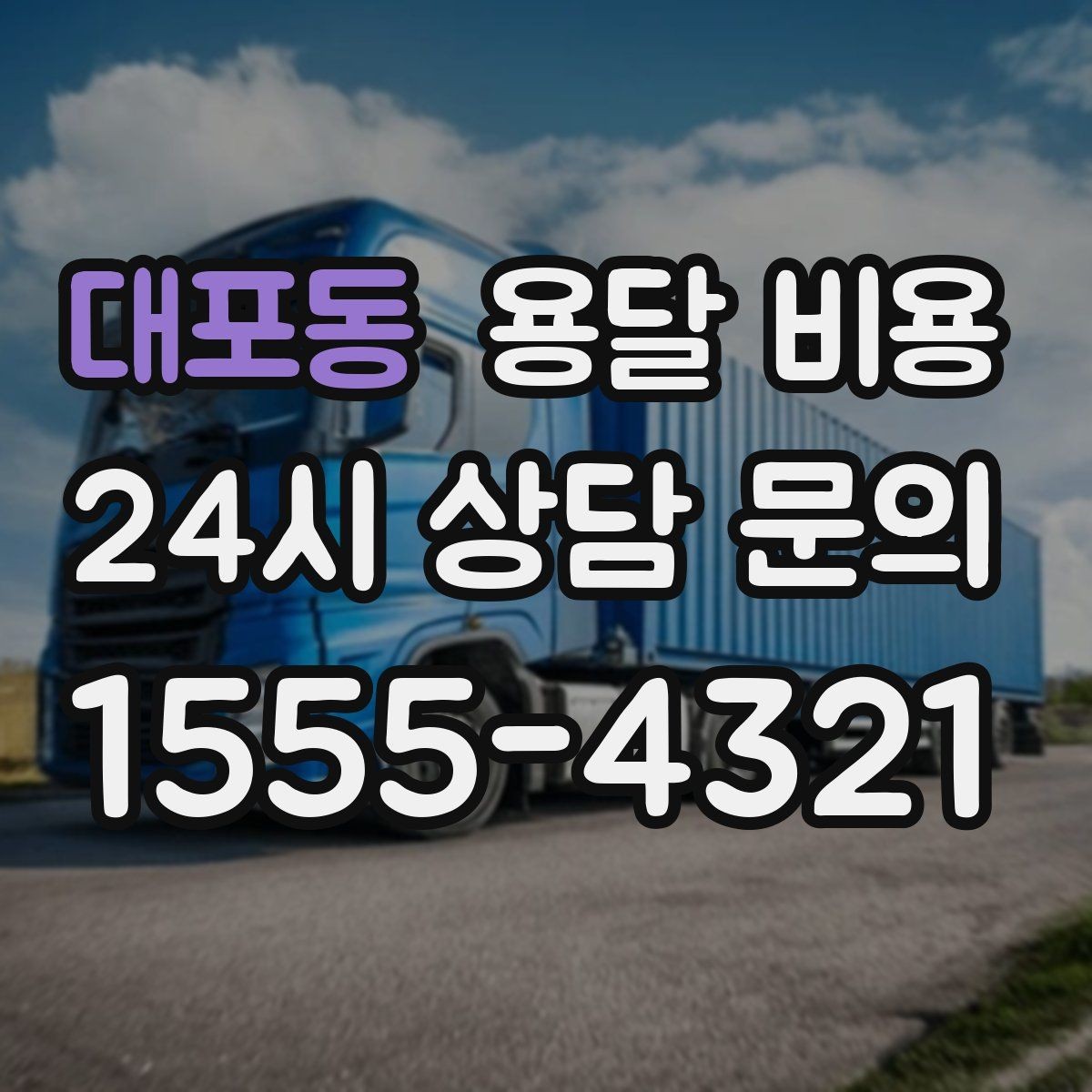대포동 용달 비용 현명하게 선택하는 기준