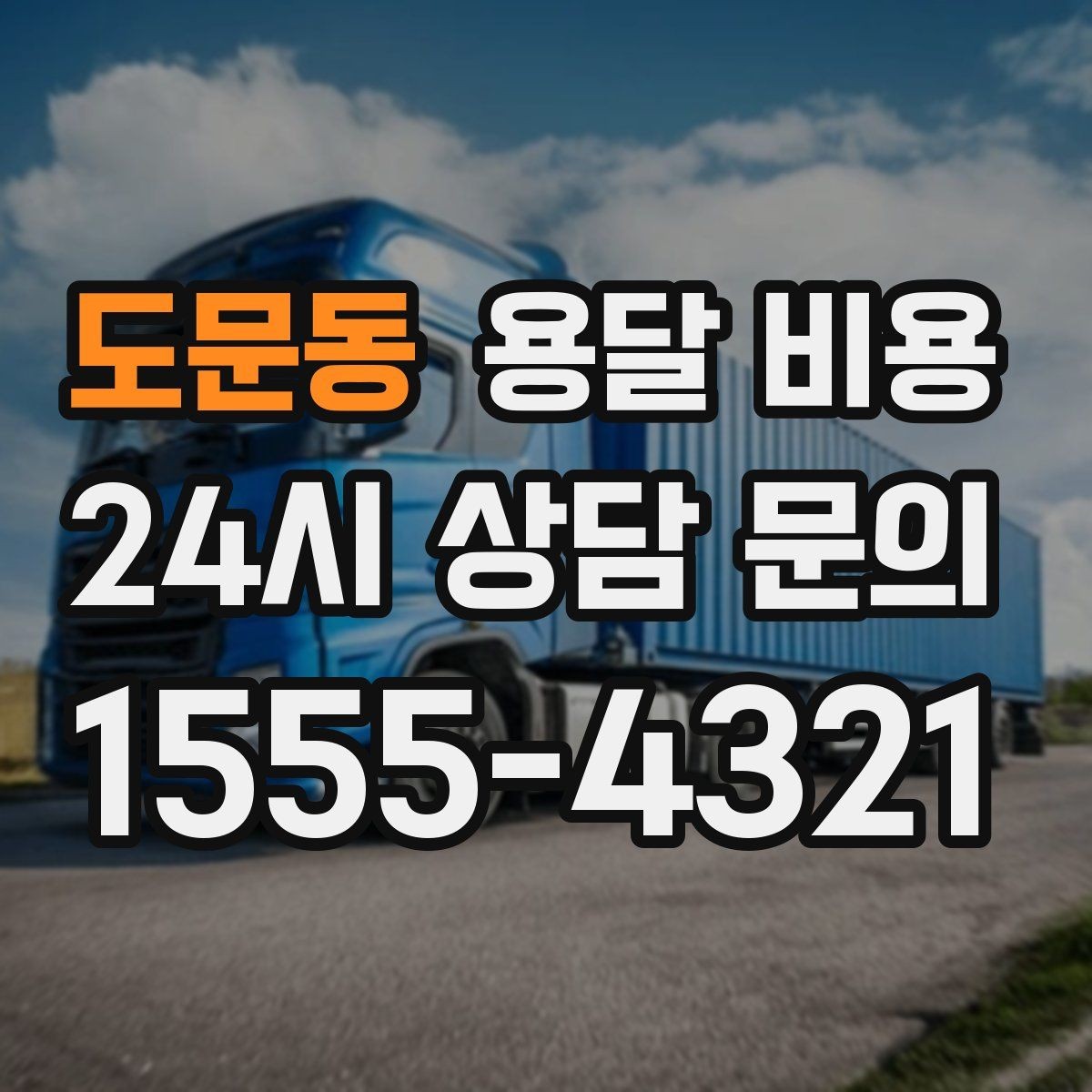 도문동 용달 비용 사다리차 필요 여부 판단 기준