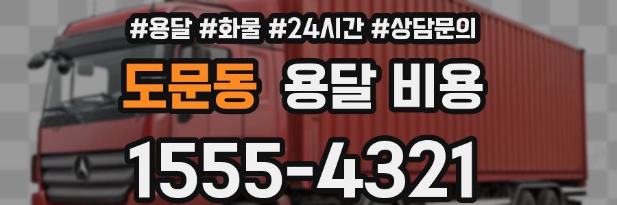 도문동 용달 비용
