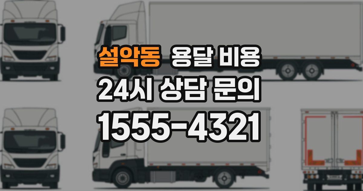 설악동 용달 비용