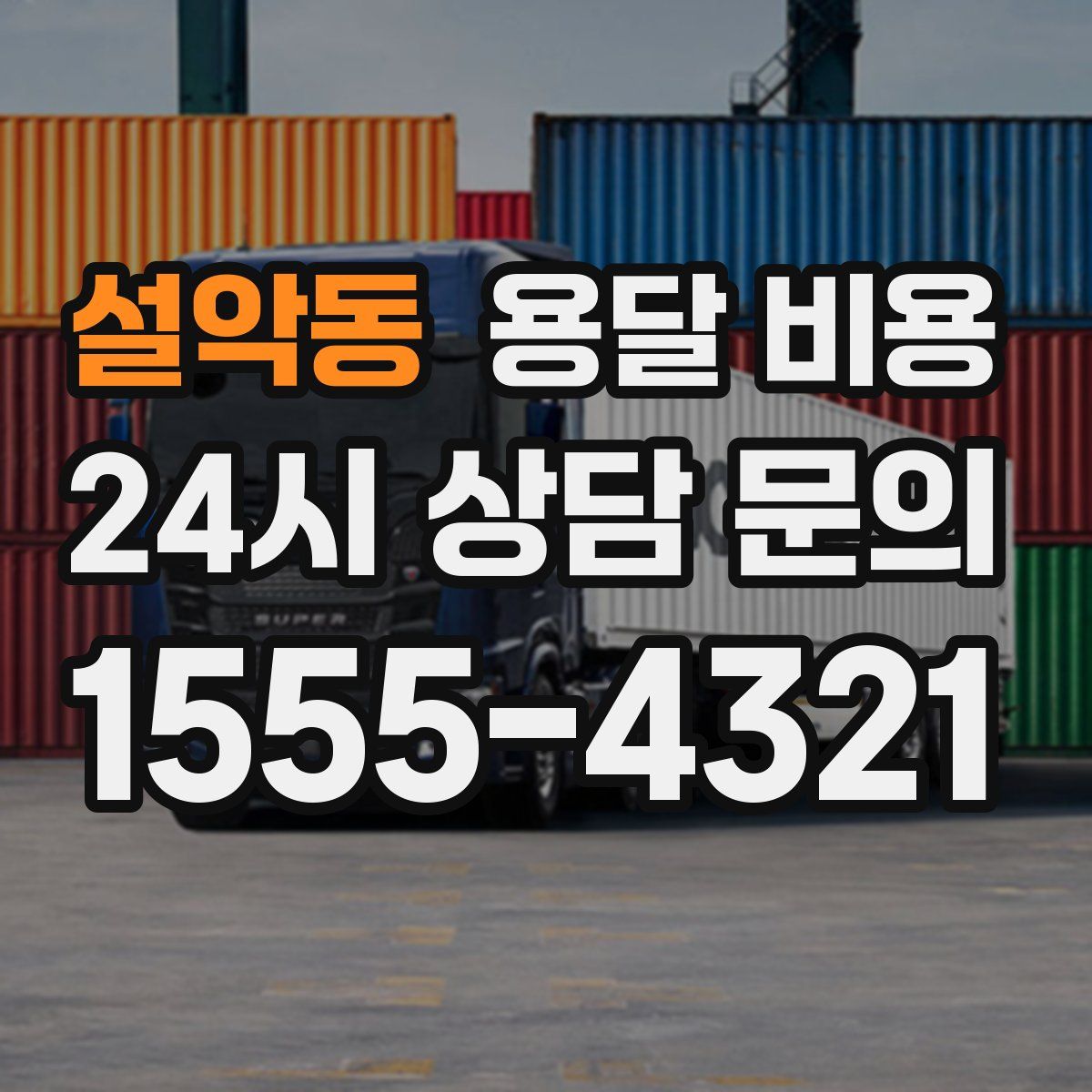 설악동 용달 비용