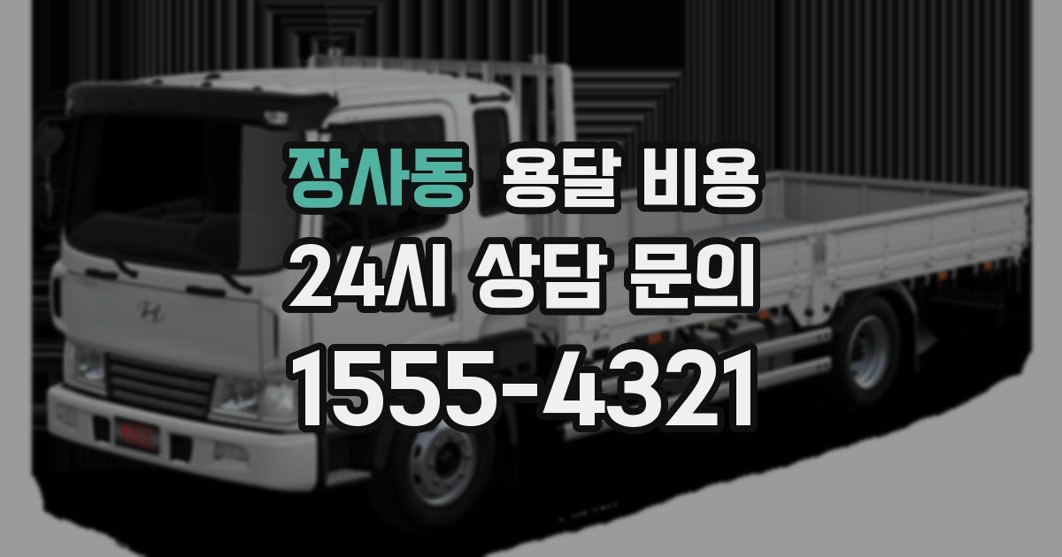 장사동 용달 비용