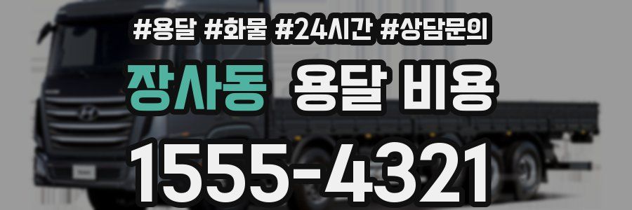 장사동 용달 비용