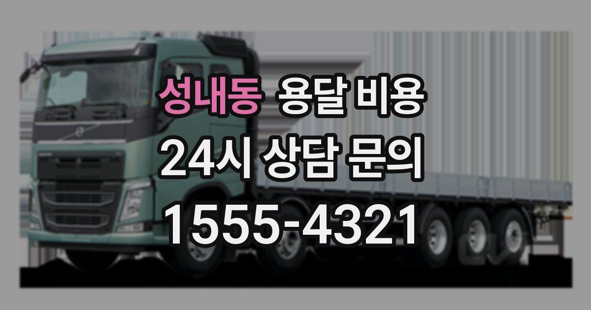 성내동 용달 비용