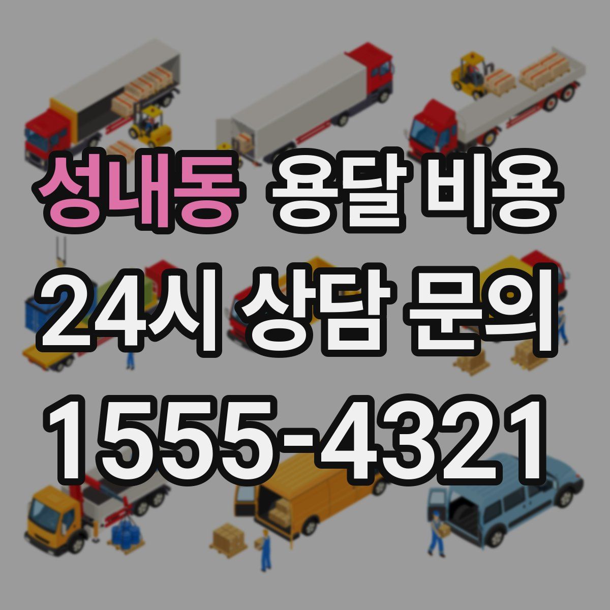 성내동 용달 비용