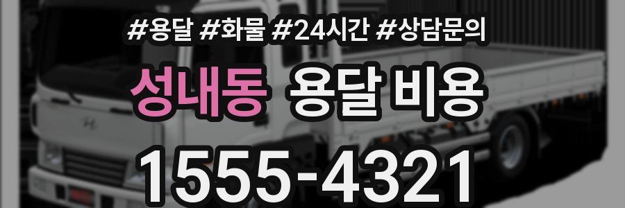 성내동 용달 비용