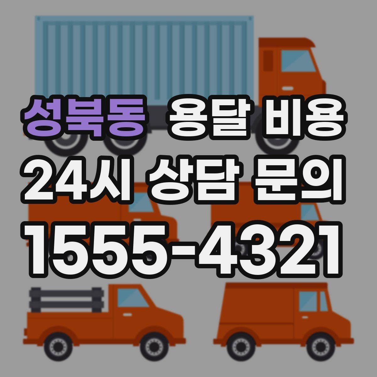 성북동 용달 비용 소량 화물 운송 기준 정리