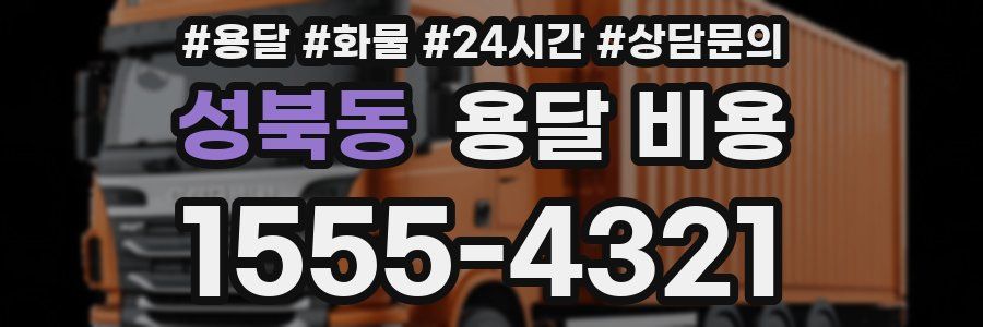 성북동 용달 비용