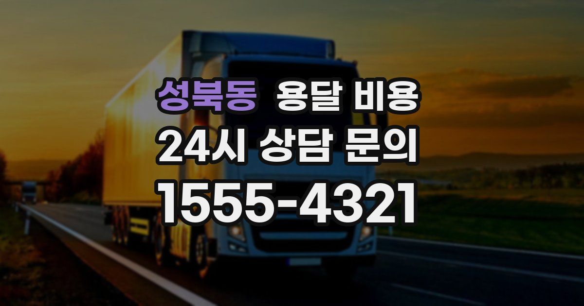 성북동 용달 비용