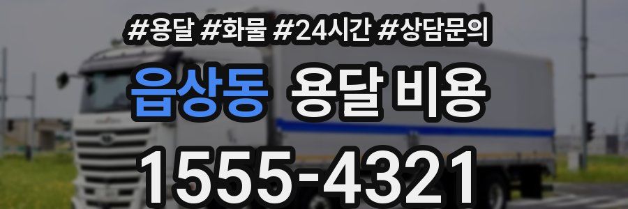 읍상동 용달 비용