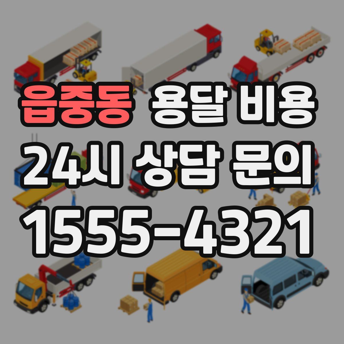 읍중동 용달 비용