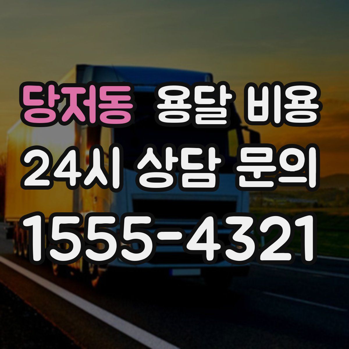 당저동 용달 비용