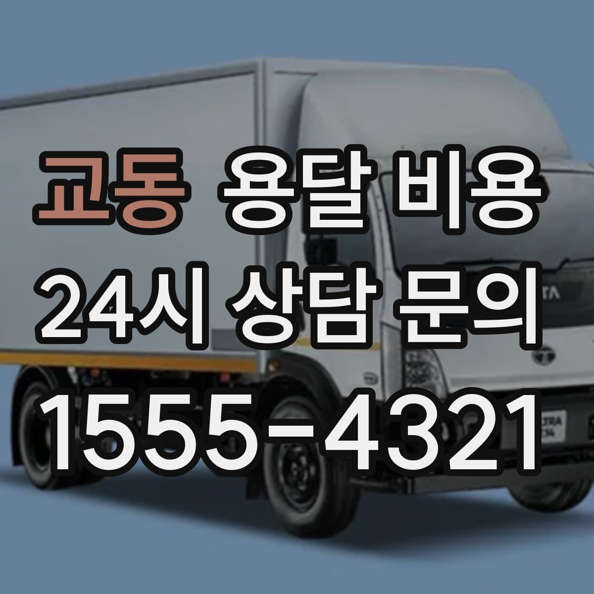 교동 용달 비용 차량 접근성에 따른 비용 변화