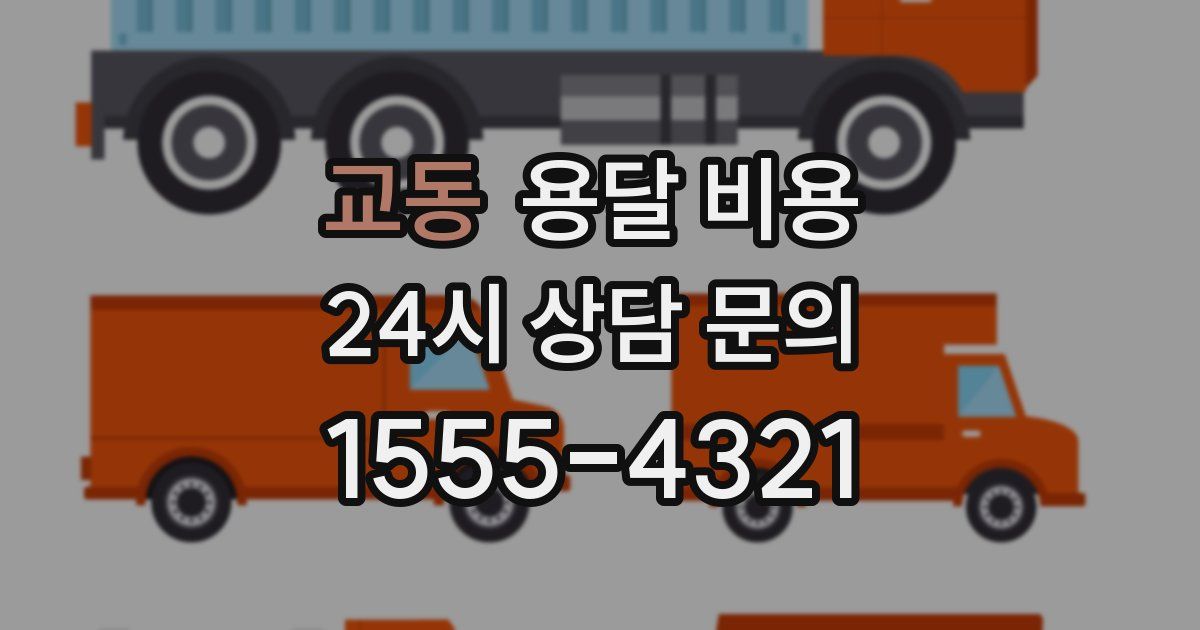 교동 용달 비용