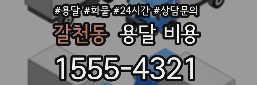 갈천동 용달 비용