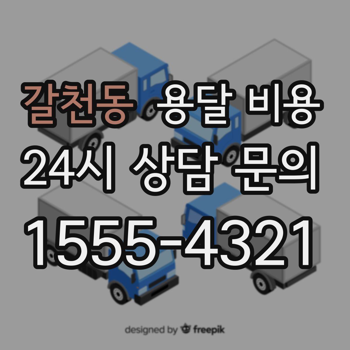 갈천동 용달 비용