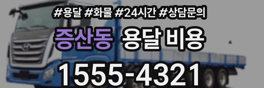 증산동 용달 비용