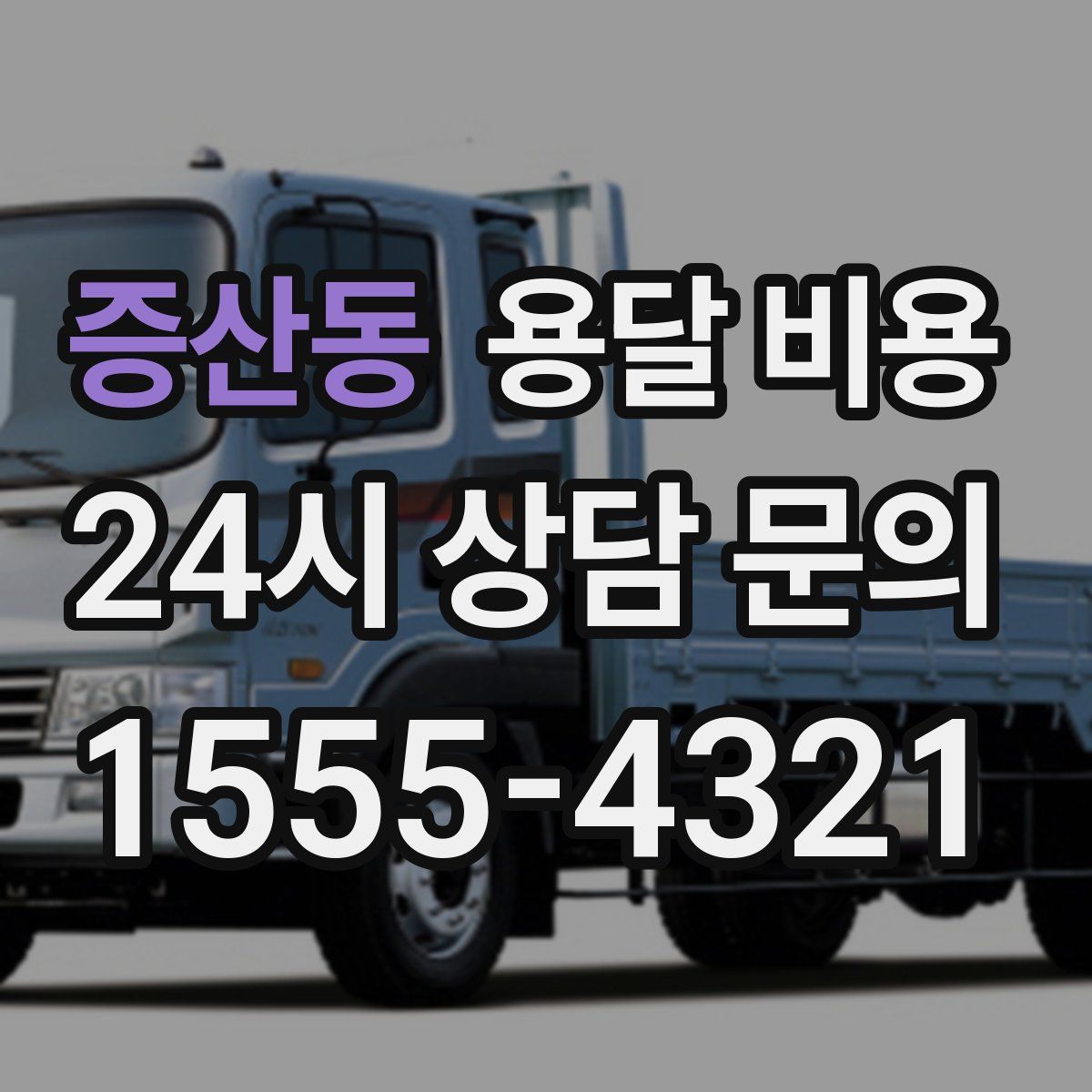 증산동 용달 비용