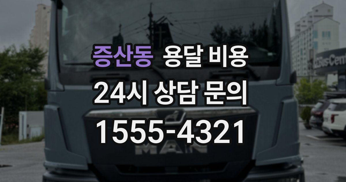 증산동 용달 비용