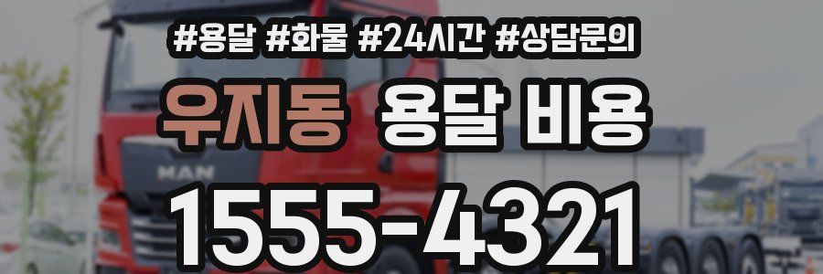 우지동 용달 비용