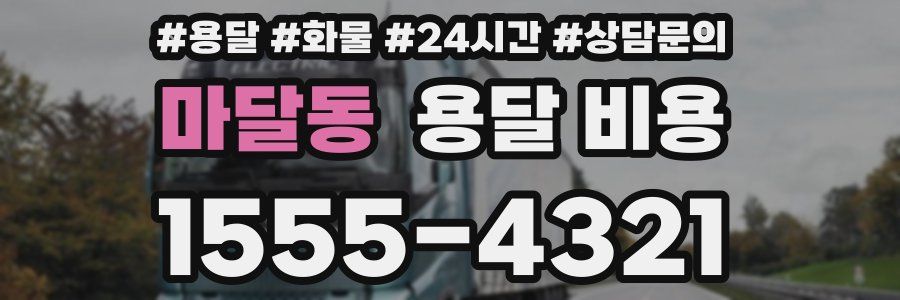 마달동 용달 비용