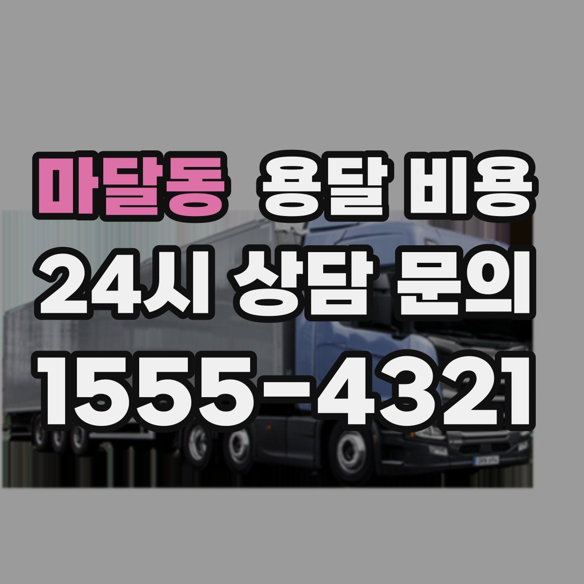 마달동 용달 비용